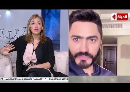 تامر حسنى يوجه رسالة لـ ريهام سعيد وبرنامج صبايا