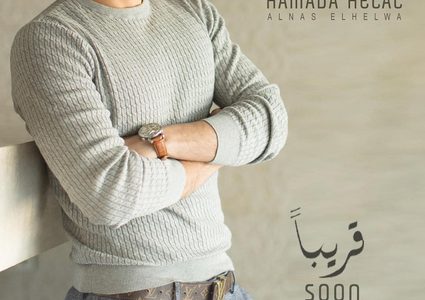 "الناس الحلوة" أغنية جديدة لحمادة هلال ضمن أحداث مسلسل ابن أصول