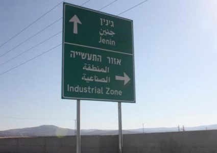 جنين: بحث مشروع المنطقة الصناعية الحدودية