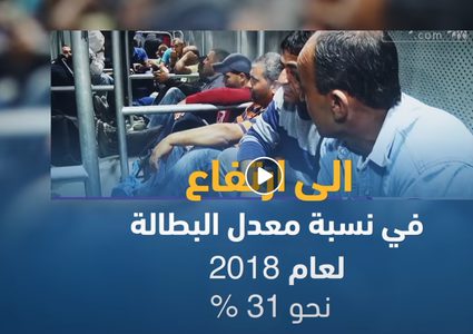ارتفاع معدل البطالة في فلسطين في عام 2018 بنسبة 31%