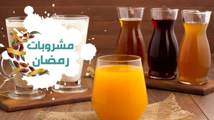 مشروبات مفيدة وأخرى ضارة في رمضان