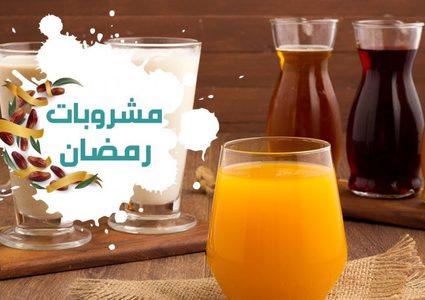 مشروبات مفيدة وأخرى ضارة في رمضان