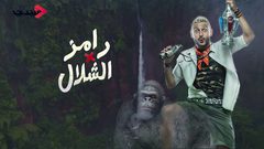 إعلامي شهير ينجو من موت محقق على يد رامز جلال!