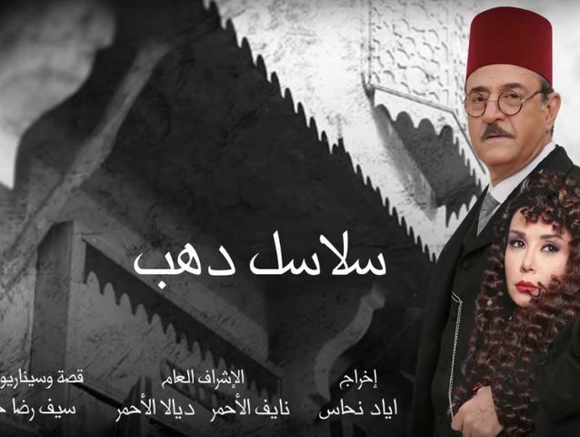 "سلاسل دهب" أضخم أعمال البيئة الشامية في رمضان