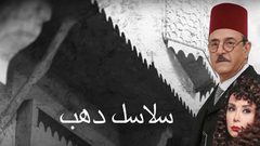 "سلاسل دهب" أضخم أعمال البيئة الشامية في رمضان