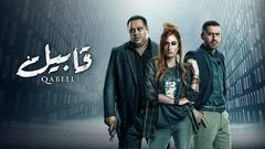 بعد عرض الحلقة الأولى: الجمهور يكتشف خطأ في تتر مسلسل "قابيل"