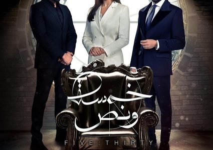 شاهد الحلقة الأولى من مسلسل خمسة ونص