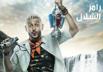 شاهد الحلقة الأولى من برنامج رامز في الشلال .. فيفي عبده