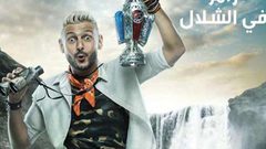 شاهد الحلقة الأولى من برنامج رامز في الشلال .. فيفي عبده