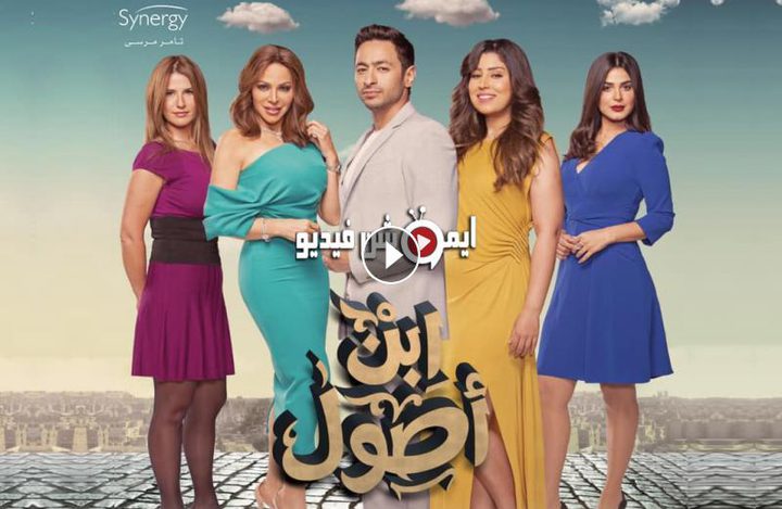 شاهد الحلقة الاولى من مسلسل ابن أصول