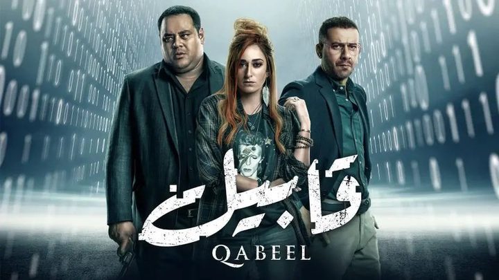 شاهد الحلقة الثانية من مسلسل قابيل