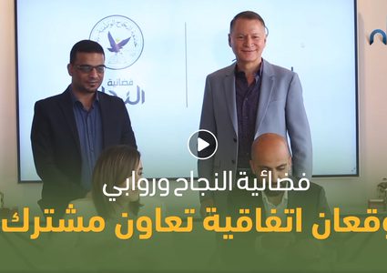 فضائية النجاح ومدينة روابي توقعان اتفاقية تعاون مشترك