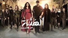 شاهد الحلقة الثالثة من مسلسل الهيبة الحصاد