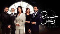 شاهد الحلقة الثالثة من مسلسل خمسة ونص