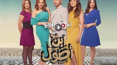 شاهد الحلقة الثالثة من مسلسل ابن أصول