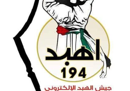 فريق الهبد الإلكتروني..."الدبلوماسية الرقمية" في مواجهة الاحتلال