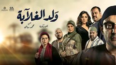 الحلقات الأولى من مسلسلات رمضان المصرية.. لم ينجح أحد