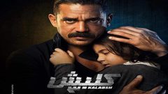 شاهد الحلقة السابعة من مسلسل كلبش 3