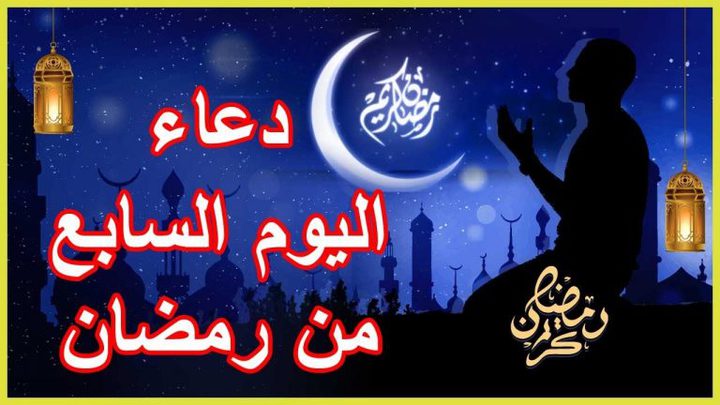 دعاء اليوم السابع من رمضان وثوابه