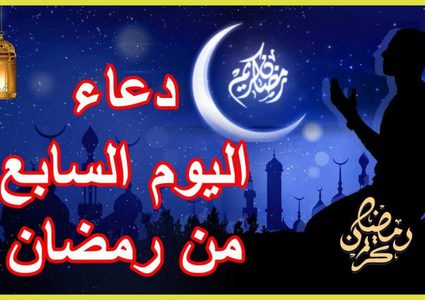 دعاء اليوم السابع من رمضان وثوابه