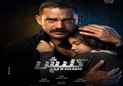 شاهد الحلقة الثامنة من مسلسل كلبش 3