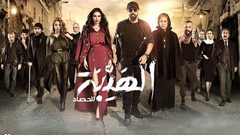 شاهد الحلقة الثامنة من مسلسل الهيبة