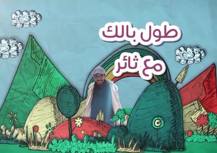 شاهد الحلقة السابعة من برنامج طول بالك مع ثائر