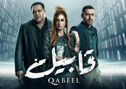 شاهد الحلقة الثامنة من مسلسل قابيل