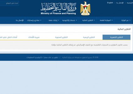 للشهر الثالث.. وزارة المالية تحجب بيانات التقارير المالية