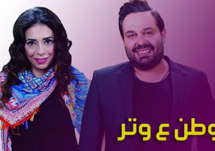 شاهد الحلقة 10 من مسلسل وطن ع وتر