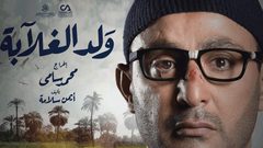 شاهد الحلقة ال10 من مسلسل ولد الغلابة