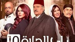 شاهد ال11 من مسلسل باب الحارة الجزء العاشر