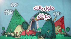 شاهد الحلقة ال11من برنامج طول بالك مع ثائر