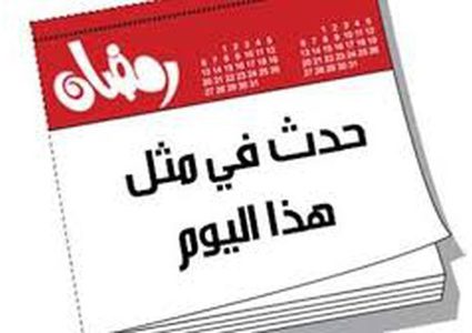 حدث في مثل هذا اليوم :12 رمضان