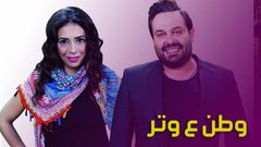 شاهد الحلقة 13 من مسلسل وطن ع وتر