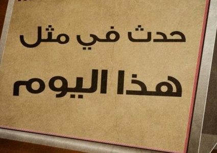 أحداث وقعت في ال13 من رمضان..