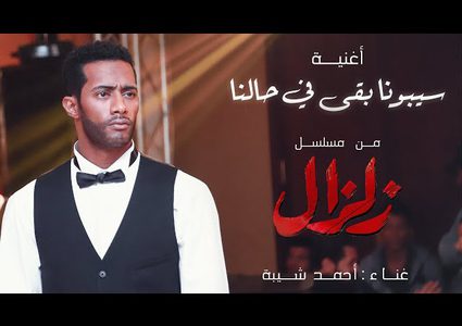 أغنية مسلسل زلزال تحقق 5 ونصف مليون مشاهدة