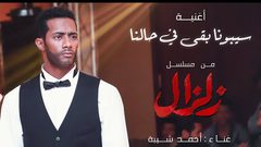 أغنية مسلسل زلزال تحقق 5 ونصف مليون مشاهدة
