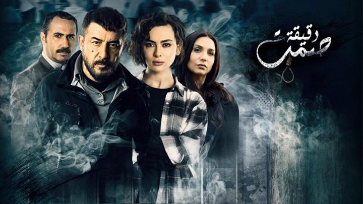 مؤلف مسلسل "دقيقة صمت": هذا النجم كسب رهان المخرج!