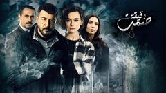 مؤلف مسلسل "دقيقة صمت": هذا النجم كسب رهان المخرج!