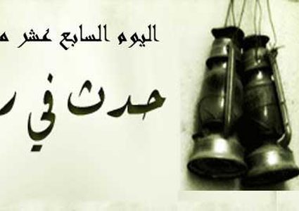 حدث فى مثل هذا اليوم من رمضان..