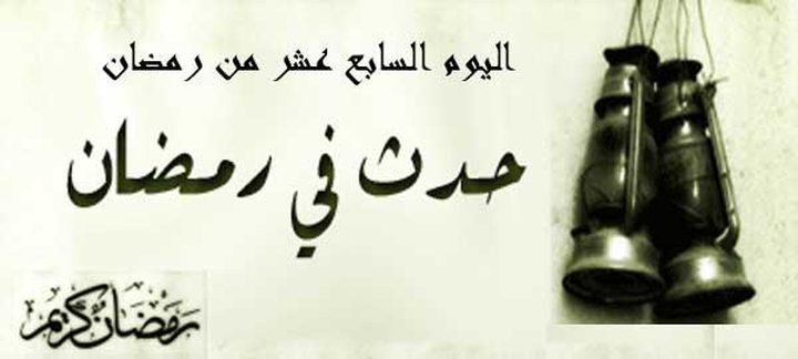 حدث فى مثل هذا اليوم من رمضان..