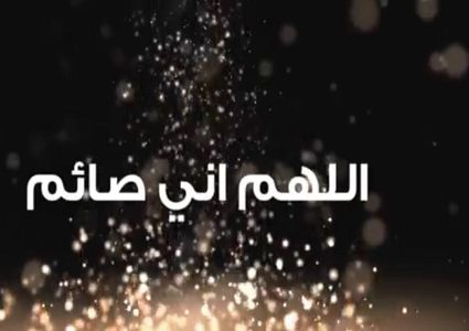 حكم قول "رمضان كريم "و"اللهم إني صائم " في الاسلام