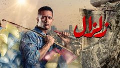 شاهد الحلقة 18من مسلسل زلزال