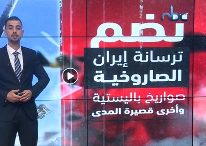 ترسانة صاروخية مرعبة تمتلكها إيران تعد الأضخم في الشرق الأوسط