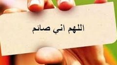 عصبية زائدة والرد جاهز دوما : "اللهم اني صائم"