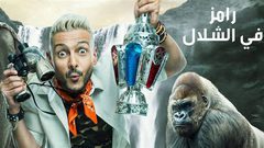 ما هو قرار المحكمة في قضية إيقاف برنامج رامز جلال؟