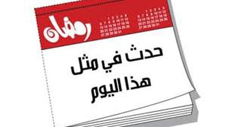 حدث في مثل هذا اليوم :22 رمضان