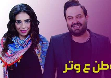 شاهد الحلقة 24 من مسلسل وطن ع وتر