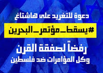 "هاشتاغ" أمريكي مناهض لمؤتمر البحرين